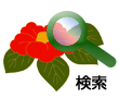 花の検索
